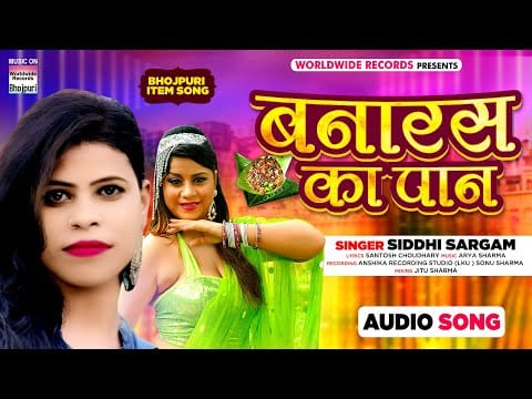 बनारस के पान | Siddhi Sargam | Banaras Ke Paan | Bhojpuri Video 2021