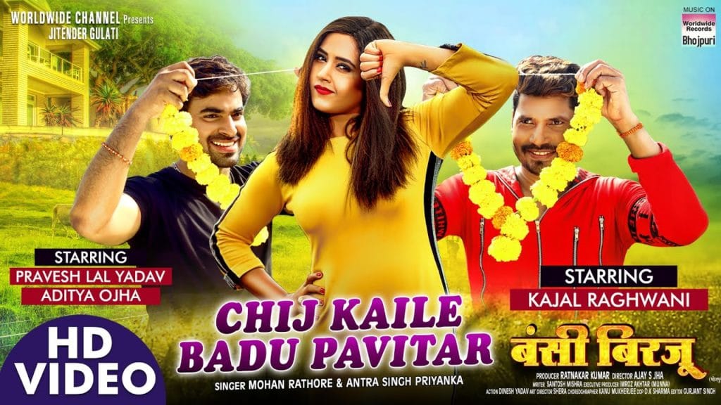 चिज कईले बाडु़ पवित्र | Pravesh Lal Yadav, Kajal Raghwani, Aditya Ojha | Chij Kaile Badu Pavitar | Bhojpuri Song 2021