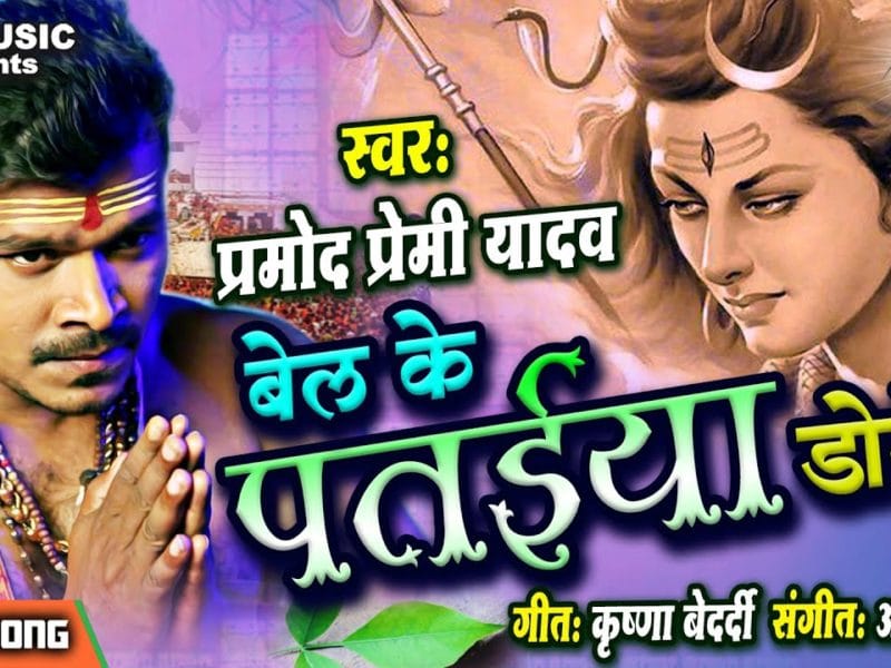 बेल के पतईया डोले | Pramod Premi Yadav | Bel Ke Pataiya Dole | Bhojpuri Video 2021