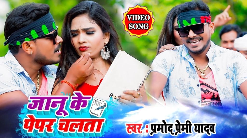 जानू के पेपर चलता | Pramod Premi Yadav | Janu Ke Pepar Chalta | Bhojpuri Video 2021