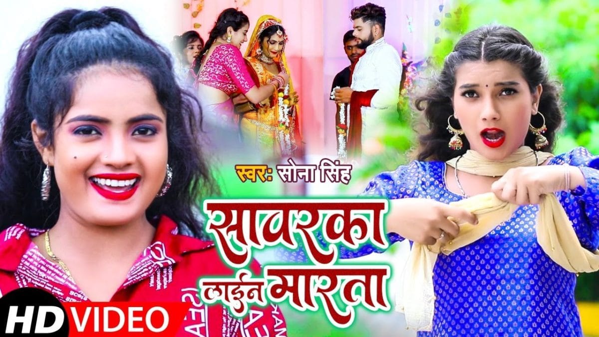 सवारका लाइन मारता | Sona Singh, Toshi Dwivedi | Sawarka Line Marata | Bhojpuri Video 2021