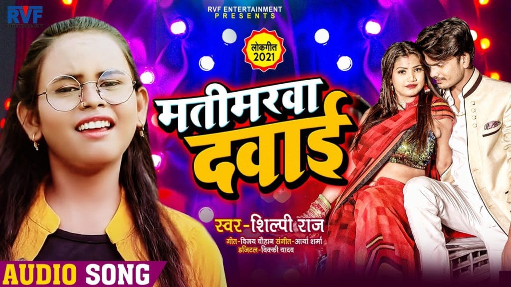 मतिमरवा दवाई | Shilpi Raj | Matimarwa Dawai | Bhojpuri Song 2021