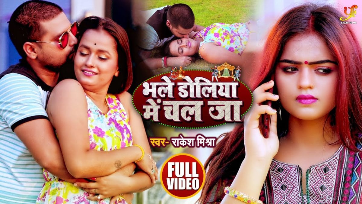 भले डोलिया में चल जा | Rakesh Mishra | Bhale Doliya Me Chal Ja | Bhojpuri Video 2021