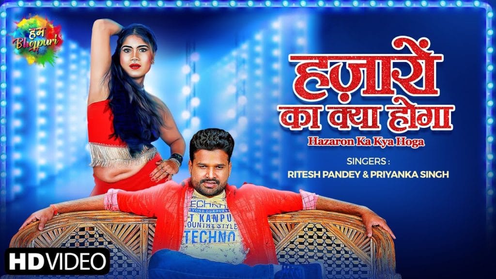 हजारों का क्या होगा | Ritesh Pandey, Priyanka Singh | Hajaron Ka Kya Hoga | Bhojpuri Song