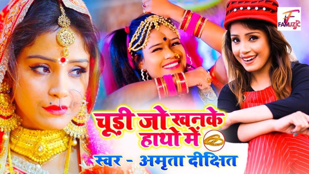 चूड़ी जो खनके हाथो में | Amrita Dixit | Chudi Jo Khanke Haathon Mein | Bhojpuri Video 2021