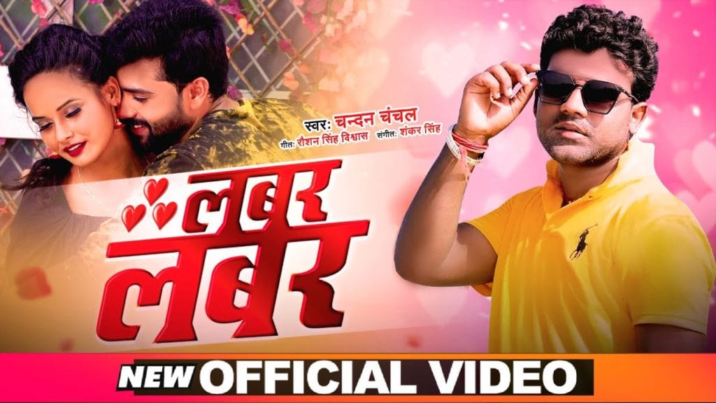 लबर लबर | Chandan Chanchal | Labar Labar | New Bhojpuri Song 2021