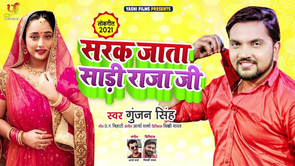 सरक जाता साड़ी राजा जी | Gunjan Singh | Sarak Jata Sadi Raja Ji | Bhojpuri Video 2021