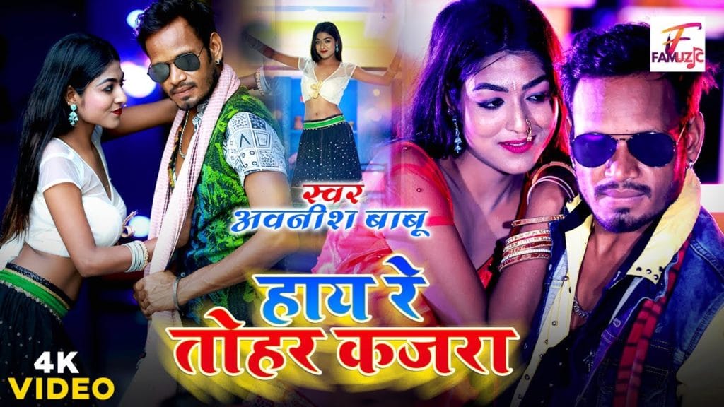 हाय रे तोहर कजरा | Awanish Babu, Raj Bhai | Hay Re Tohar Kajra | Bhojpuri Video 2021