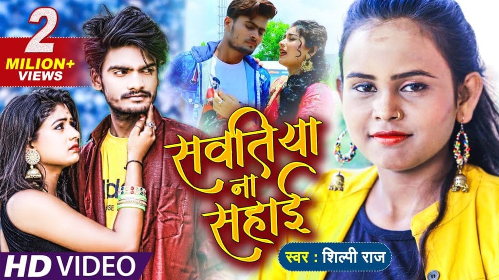 सवतीया ना सहाई | Shilpi Raj, Toshi Drivedi | Sawtiya Na Sahai | Bhojpuri Video 2021