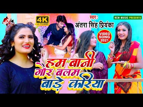 हम बानी गोर बलम बाड़े करिया | अंतरा सिंह प्रियंका | Ham Bani Gor Balam Bade Kariya | Bhojpuri Song