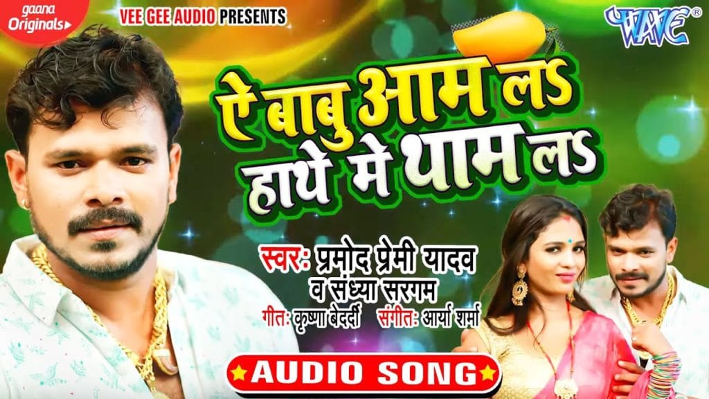 ए बाबू आम ल हाथे में थाम ल | Pramod Premi Yadav, Sandhya Sargam | A Babu Aam la Hathe Me Tham La | Bhojpuri Song 2021
