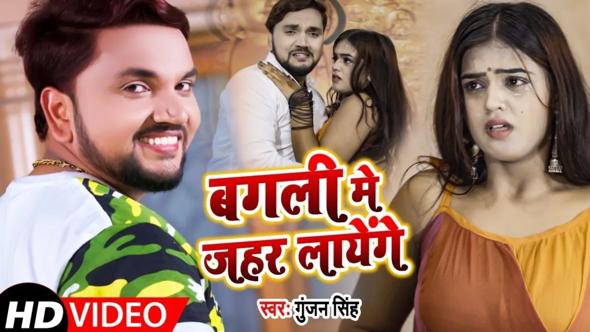 बगली में जहर लाएंगे | Gunjan Singh, Antra Singh Priyanka | Pagli Jahar Layenege | Bhojpuri Video 2021