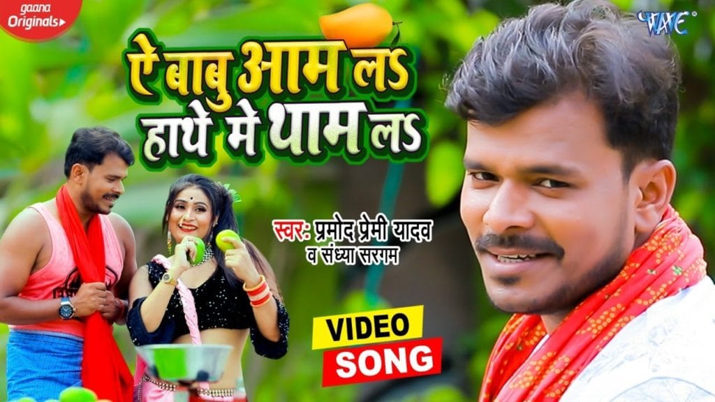 ऐ बाबू आम ला हाथ में थाम ला | Pramod Premi yadav | Ae Babu Aam La Hathe Me Tham La | Bhojpuri Video 2021