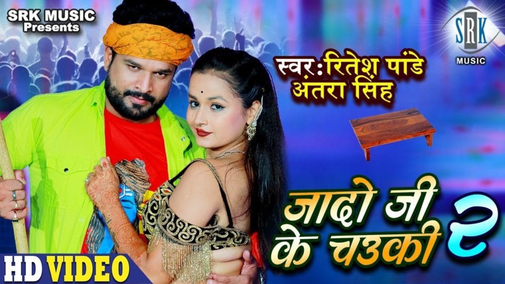 Jado Ji Ke Chauki 2 - जादो जी के चउकी 2 | RITESH PANDEY, Antra Singh Priyanka | Bhojpuri Song 2021