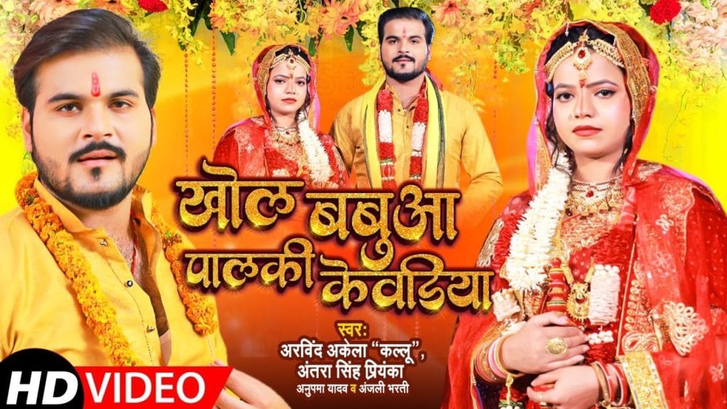 खोल बबुआ पालकी केवडिया | Arvind Akela Kallu | Khol Babua Palki Kevadiya | Bhojpuri Video 2021