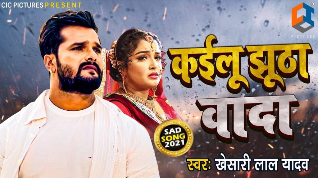 कइलू झूठा वादा | Khesari Lal Yadav | Kailu Jhutha Vada | New Bhojpuri Sad Song 2021