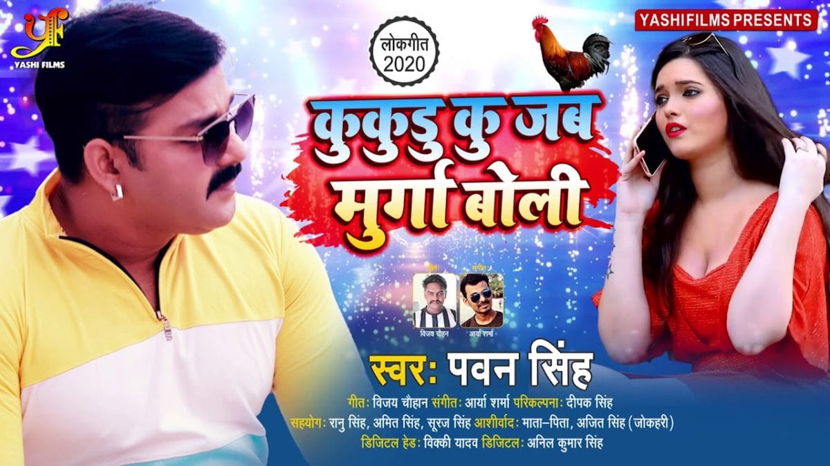 कुकुड़ू कू जब मुर्गा बोली | Pawan Singh | Kukudu Ku Jab Murga Boli | Bhojpuri Video 2021