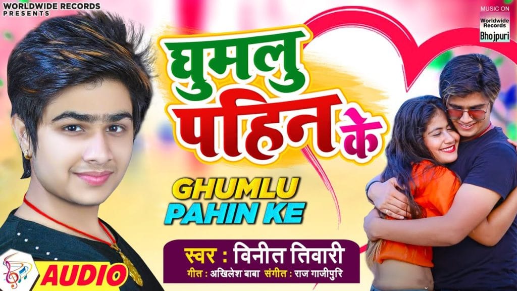 घुमलु पहिन के | Vineet Tiwari | Ghumlu Pahin Ke | Bhojpuri Video 2021