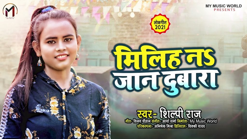 मिलिह नS जान दुबारा | Shilpi Raj | Milih Na Jaan Dubara | Bhojpuri Hit Song 2021