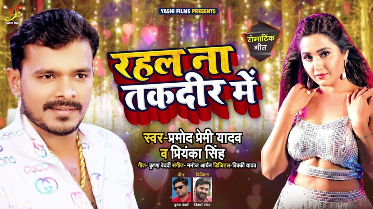 रहल ना तकदीर में | Pramod Premi Yadav, Priyanka Singh | Rahal Na Takdir Me | Bhojpuri Video 2021