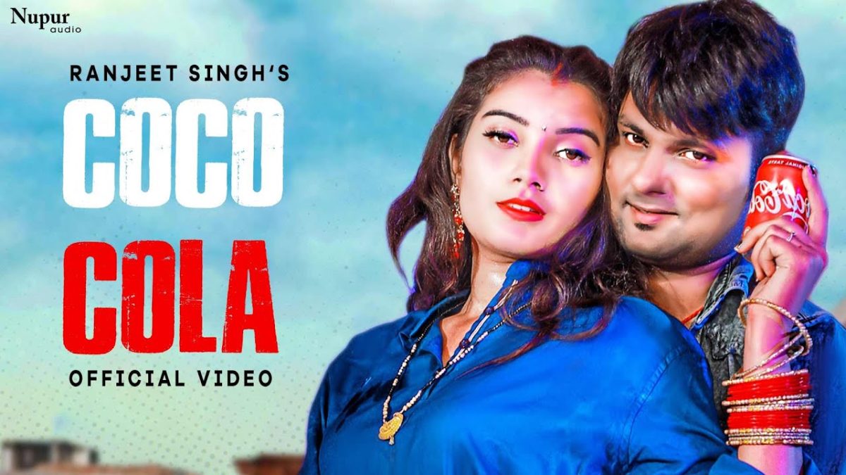 कोको कोला | Ranjeet Singh | Coco Cola | Bhojpuri Video 2021
