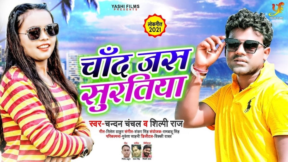 चाँद जस सुरतिया | Chandan Chanchal, Shilpi Raj | Chand Jas Suratiya | Bhojpuri Video 2021