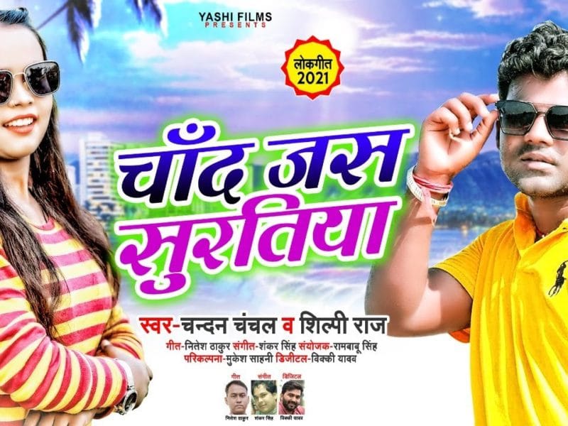 चाँद जस सुरतिया | Chandan Chanchal, Shilpi Raj | Chand Jas Suratiya | Bhojpuri Video 2021