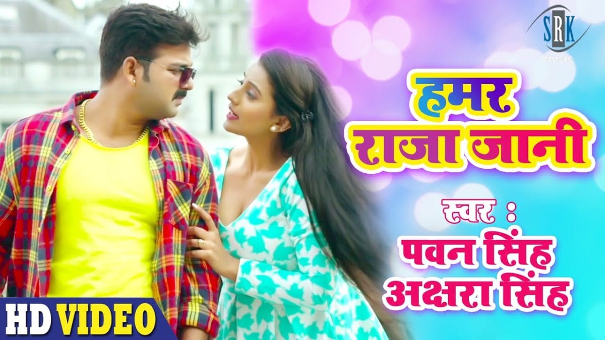 राजा जानी | Pawan Singh, Akshara Singh | Raja Jaani | Bhojpuri Video 2021