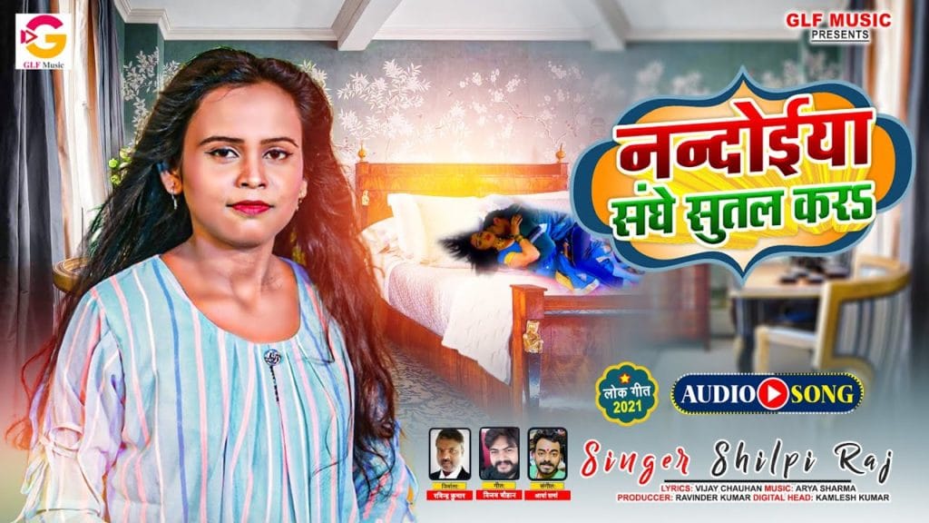 नन्दोईया संघे सुतल करs | Shilpi Raj | Nandoiya Sanghe Sutal Kara | Bhojpuri Video 2021