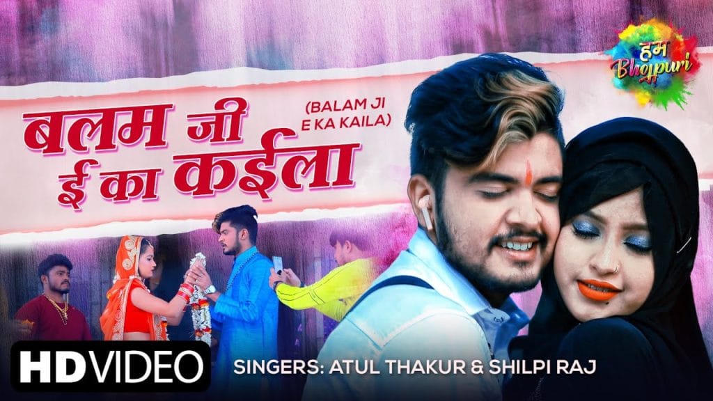 बलम जी ई का कैला | Atul Thakur, Shilpi Raj | Balam Ji e Ka Kaila | Bhojpuri Video 2021