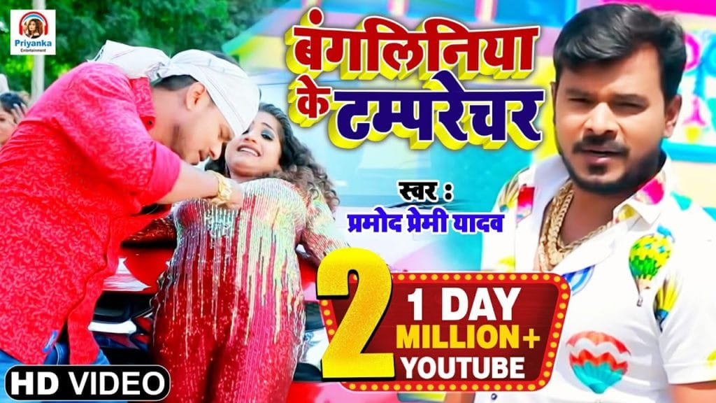 बंगलिनिया के टम्परेचर | Pramod Premi Yadav | Bangaliniya Ke Tamprechar | Bhojpuri Video 2021