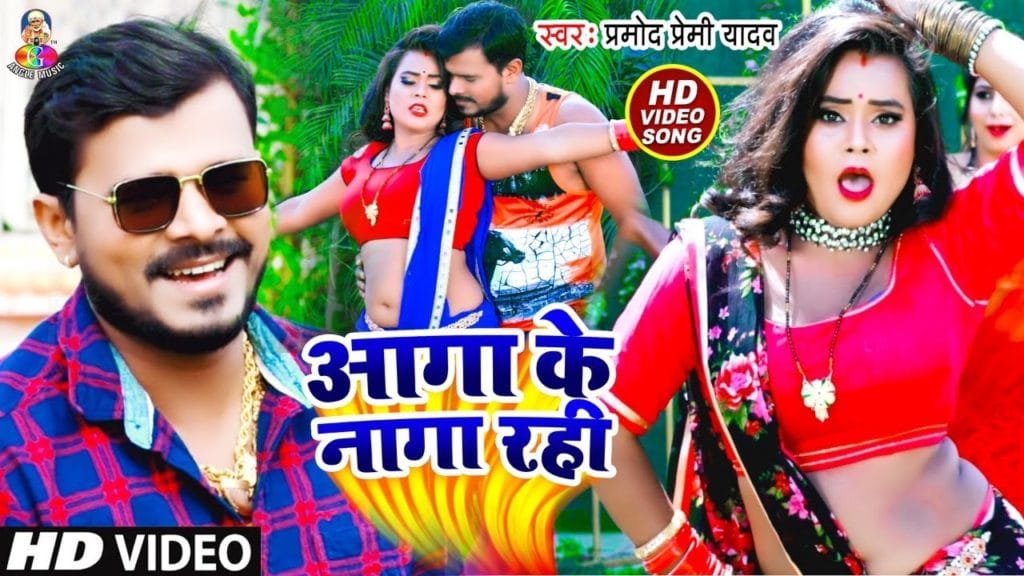 आगा के नागा रही | Pramod Premi Yadav | Aaga Ke Naga Rahi | Bhojpuri Song 2021