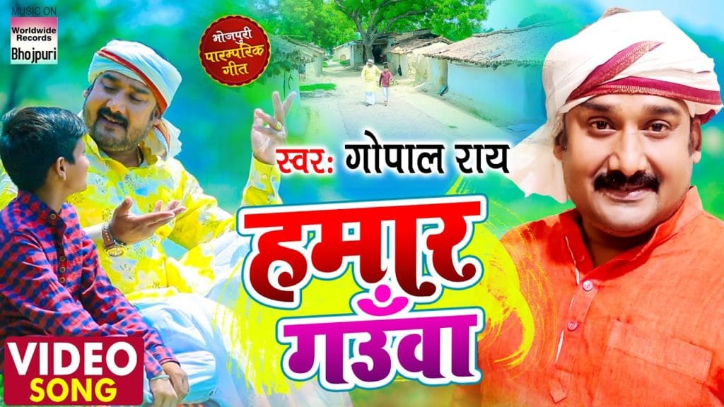 हमार गउँवा | Gopal Rai | Hamaar Gaunwa | Bhojpuri Video 2021