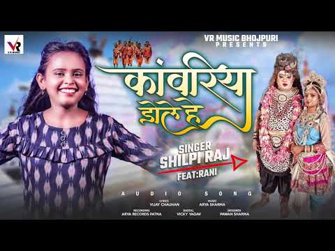 कांवरिया डोले हे | Shilpi Raj | Kanwariya Dole He | Bhojpuri BolBam Song 2021