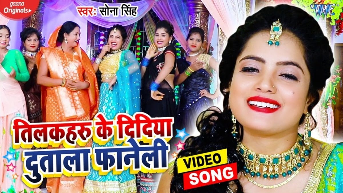 तिलकहरू के दिदिया दुताला फानेली | Sona Singh | Tilakharu Ke Didiya Dutala Faneli | Bhojpuri Video 2021