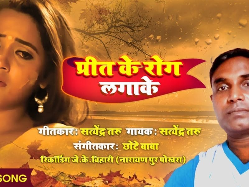 प्रीत के रोग लगाके | Satyendra Taru | Preet Ke Rog Lagake | Bhojpuri Video 2021