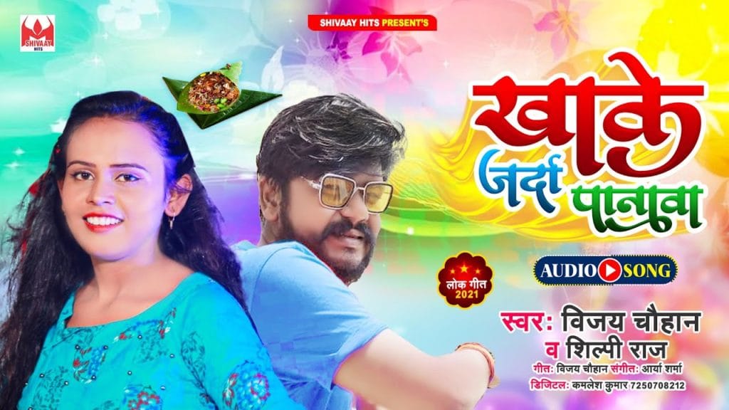 खाके जर्दा पानावा | Vijay Chauhan, Shilpi Raj | Khake Jarda Panwa | Bhojpuri Song