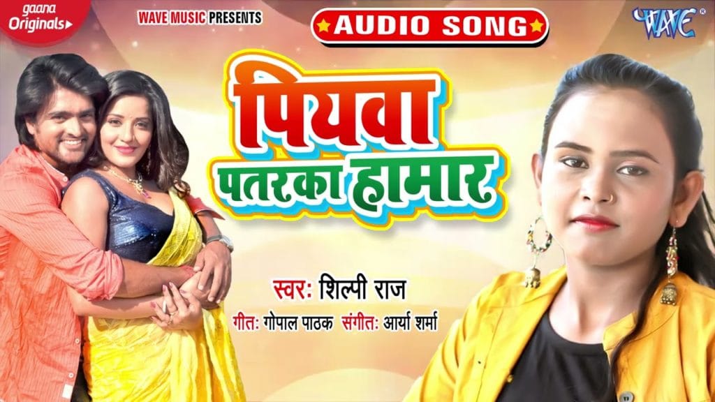 पियवा पतरका हमार | Shilpi Raj | Piyawa Patarka Hamar | Bhojpuri Video 2021