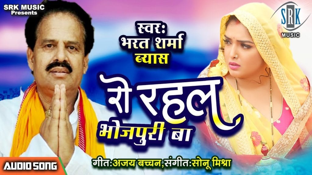 रो रहल भोजपुरी बा | Bharat Sharma Vyas | Ro Rahal Bhojpuri Ba | Bhojpuri Video 2021