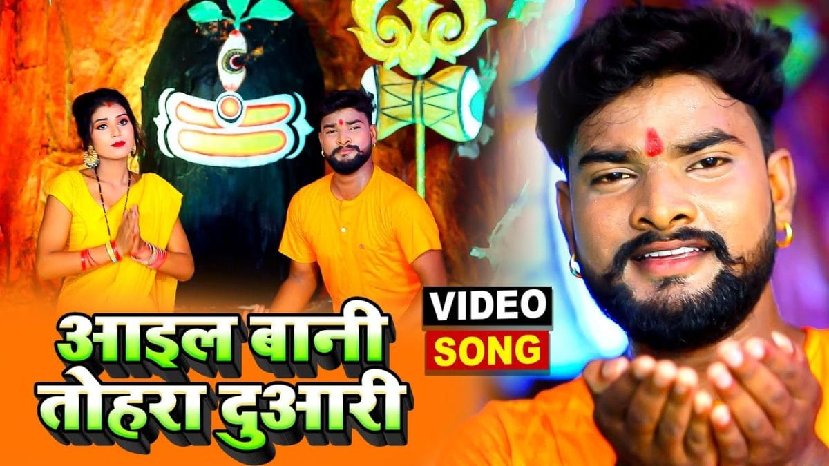 आइल बानी तोहरा दुआरी | Rahul Bhojpuriya | Aail Bani Tohra Duwariya | Bhojpuri Video 2021