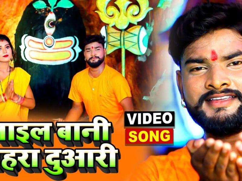 आइल बानी तोहरा दुआरी | Rahul Bhojpuriya | Aail Bani Tohra Duwariya | Bhojpuri Video 2021