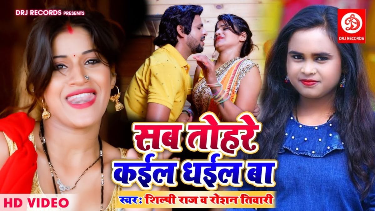 सब तोहरे कईल धईल बा | Shilpi Raj,Roshan Tiwari | Sab Tohare Kail Dhail Ba | Bhojpuri Video 2021