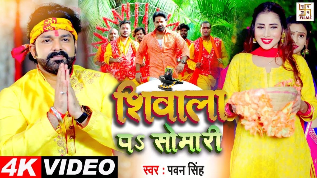 शिवाला पS सोमारी | Pawan Singh | Shivala Pa Somari | Bhojpuri Video 2021