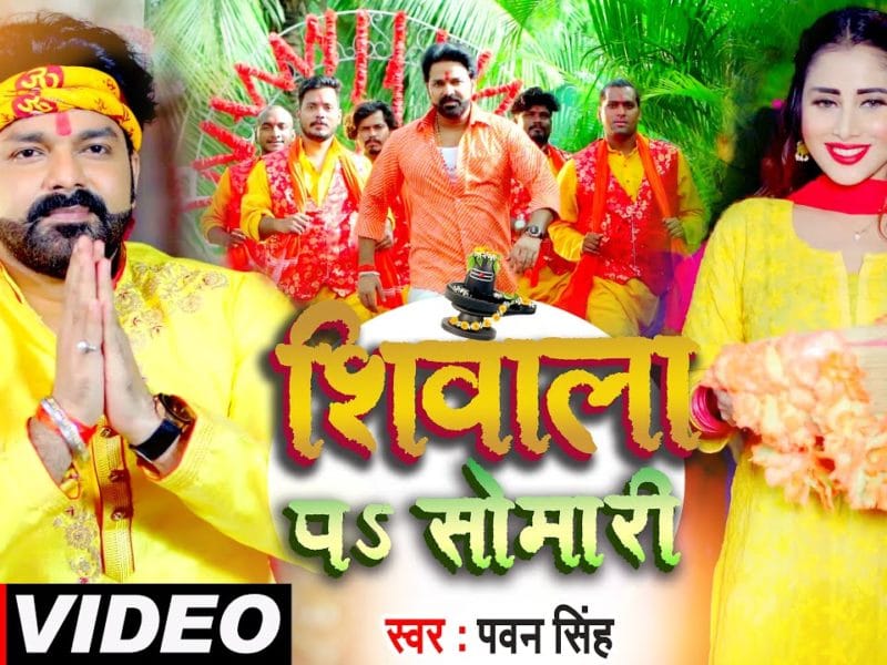 शिवाला पS सोमारी | Pawan Singh | Shivala Pa Somari | Bhojpuri Video 2021