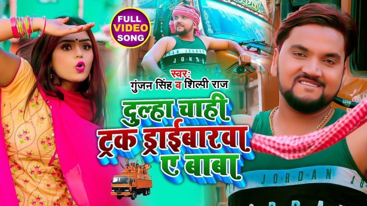 दुल्हा चाही ट्रक ड्राईबारवा ए बाबा | Gunjan Singh, Shilpi Raj | Dulha Chahi Tarc Draibarwa | Bhojpuri Video 2021