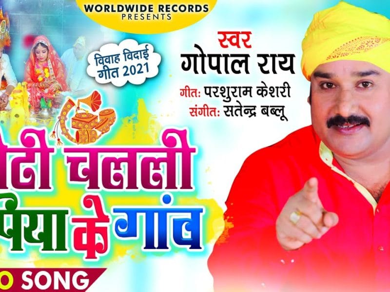 बेटी चलली पिया के गांव | Gopal Rai | Beti Chalali Piya Ke Gaon | Bhojpuri Video 2021