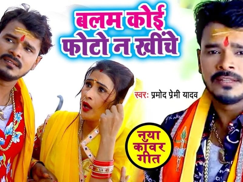 बलम कोई फोटो ना खींचे | Pramod Premi Yadav | Balam Koi Photo Na Khiche | Bhojpuri Video 2019