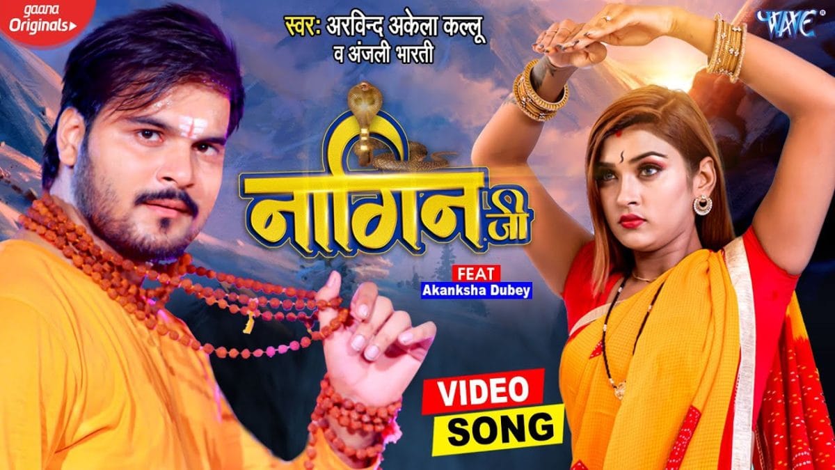 नागिन जी | Arvind Akela Kallu, Anjali Bharti | Nagin Ji | Bhojpuri Video 2021