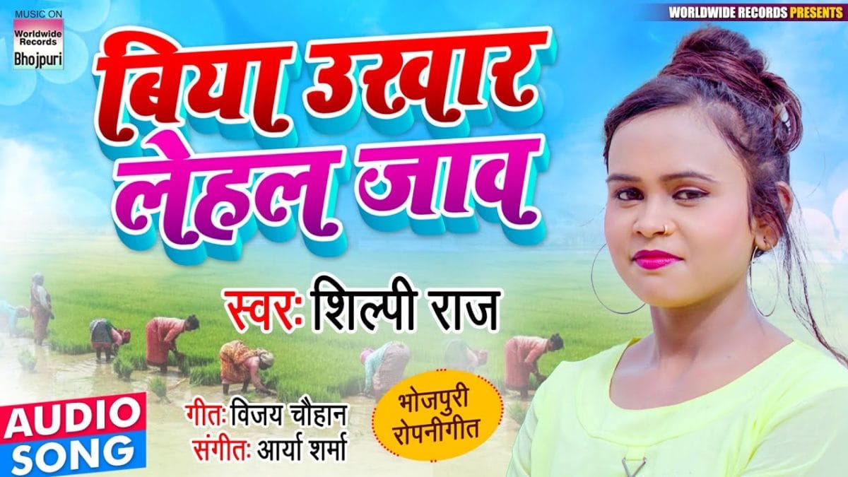 बिया उखार लेहल जाव | Shilpi Raj | Biya Ukhar Lehal Jaav | Bhojpuri Video 2021