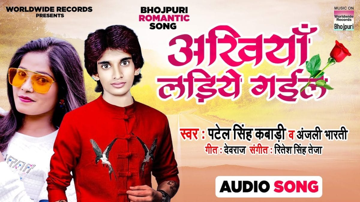 अंखिया लड़िये गइल | Patel Singh Kabadi,Anjali Bharti | Akhiya Ladiye Gail | Bhojpuri Video 2021